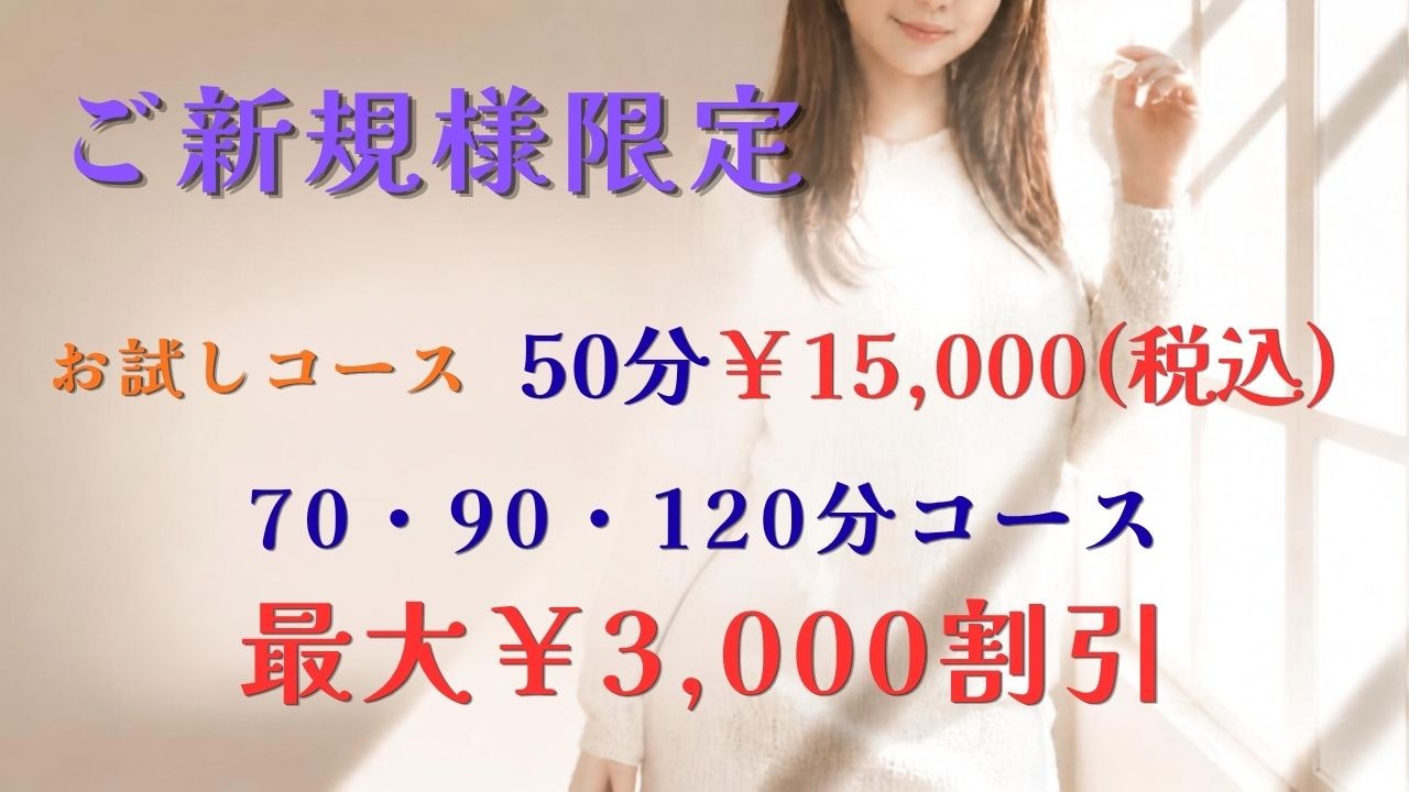 ご新規様お試しコース開設!