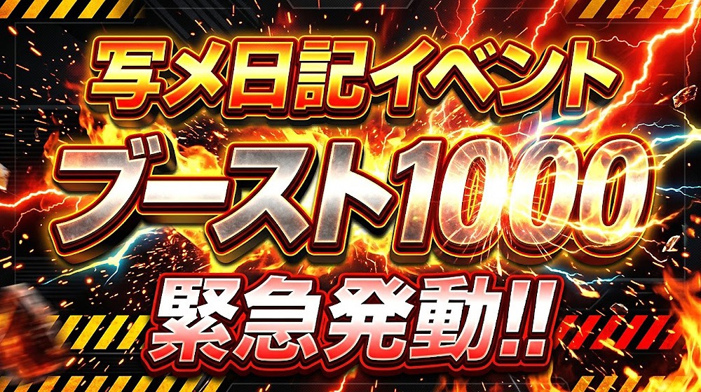 本日10月8日限定!写メ日記ブースト1000緊急発動!!