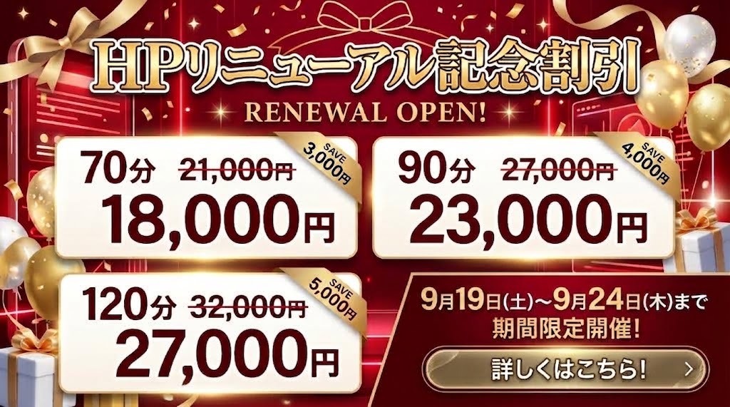 HPリニューアル記念割引