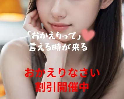 元祖「おかえりなさい」割引開催中！