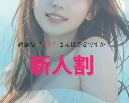 ☆綺麗な”新人さん”はお好きですか？☆