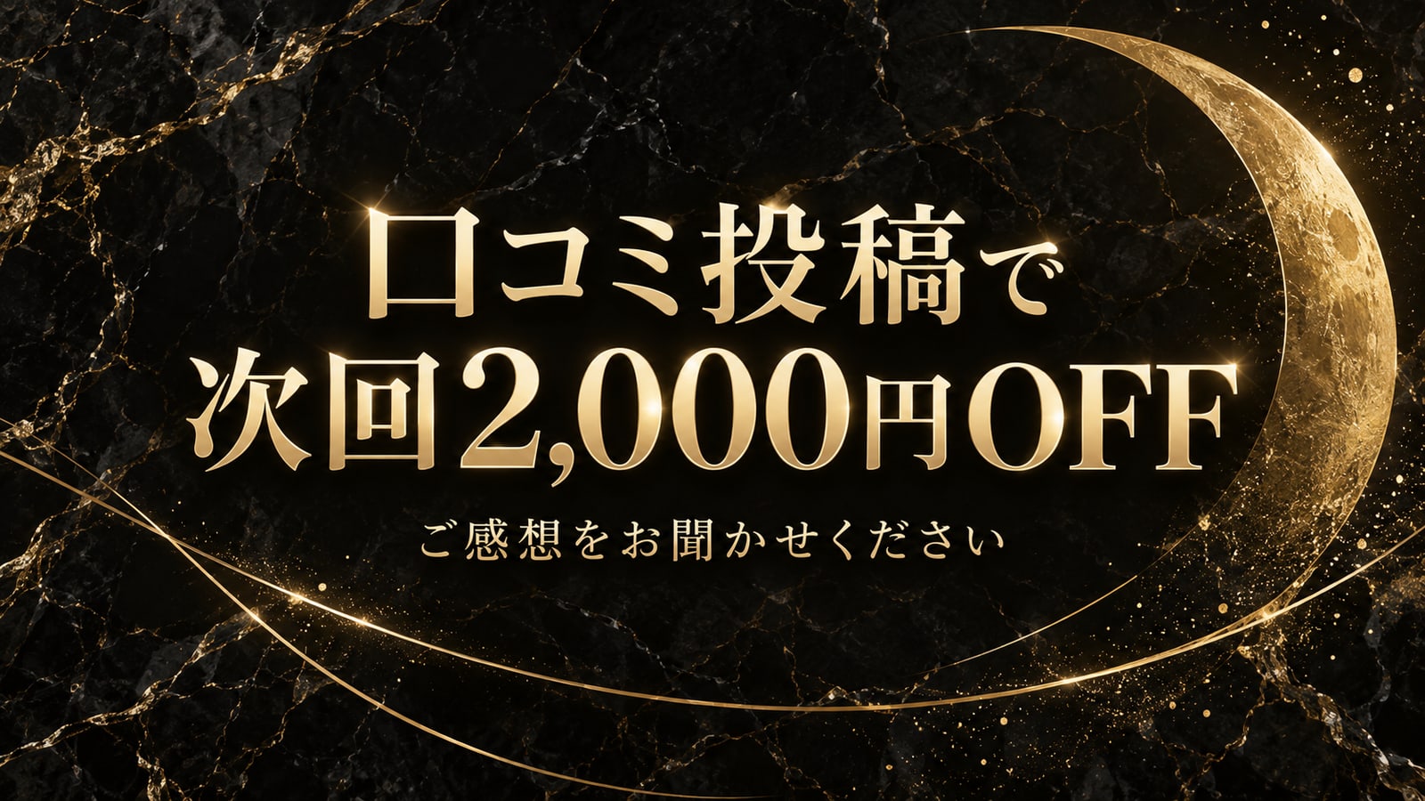 口コミ投稿で次回2,000円OFF