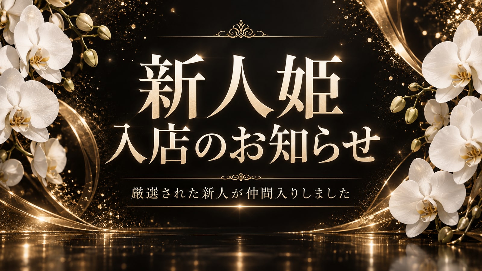 新人姫 入店のお知らせ