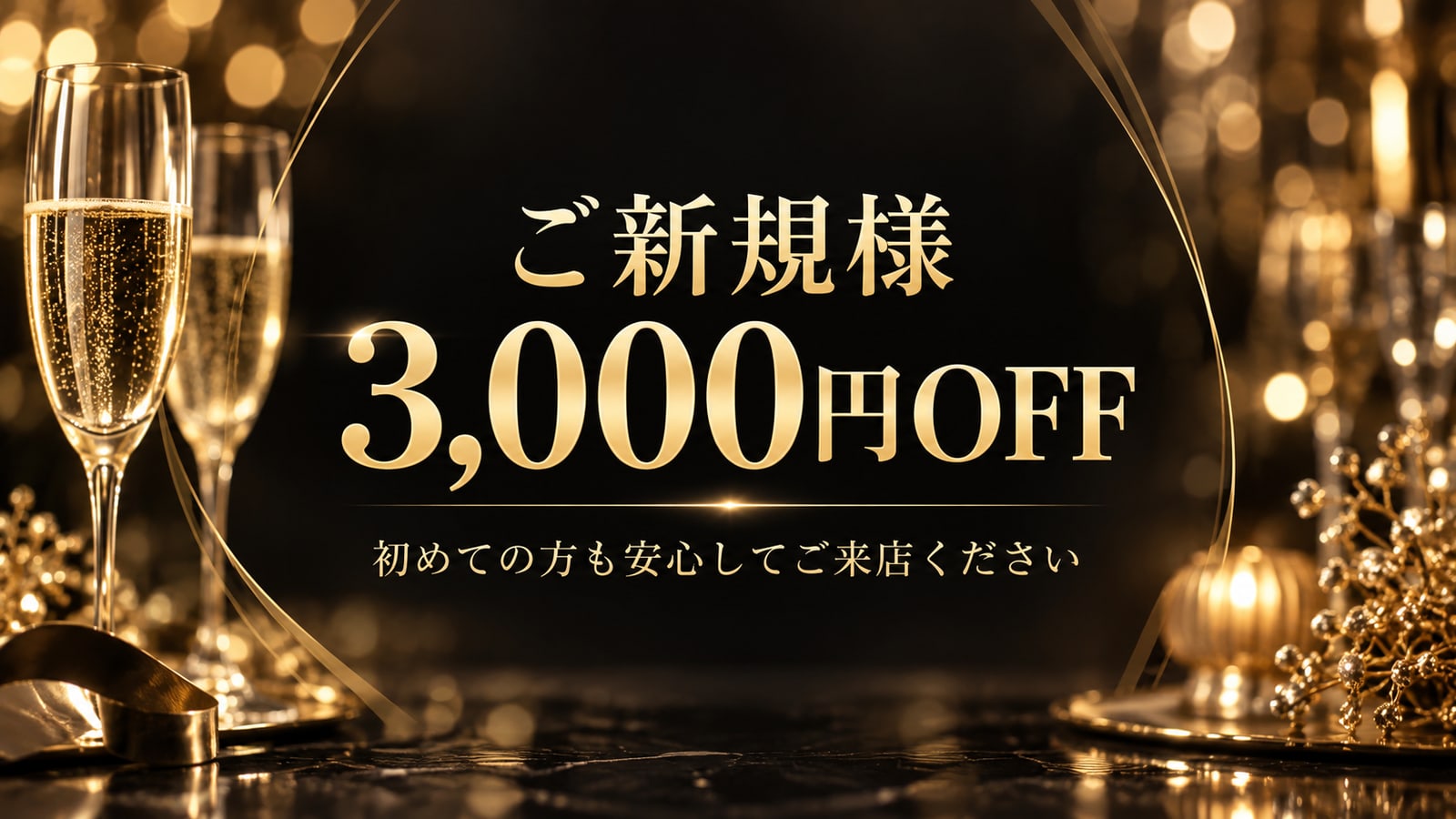 ご新規様 3,000円OFF
