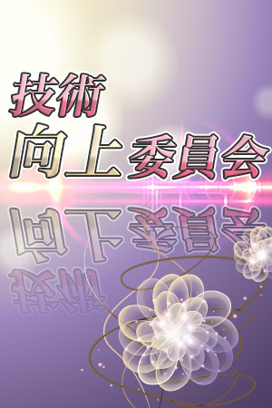 技術向上委員会