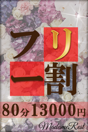 お得なフリー割り