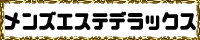 メンズエステデラックス
