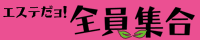 全員集合