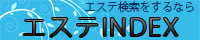 エステINDEX