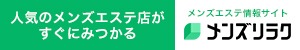 千葉市内・栄町のメンズエステ情報｜メンズリラク