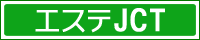 エステジャンクション
