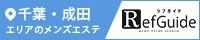 千葉・成田メンズエステ「リフガイド」