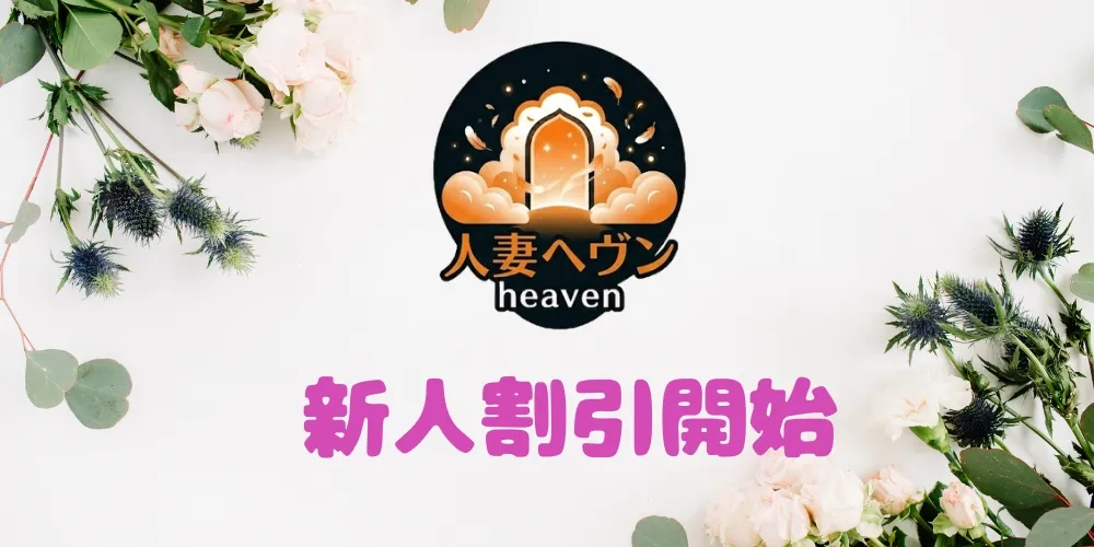 新人割引スタート♪