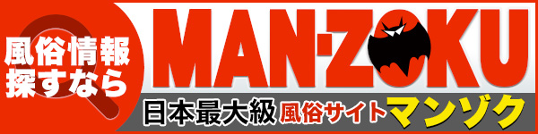 福岡の風俗ならマンゾクにお任せ！
