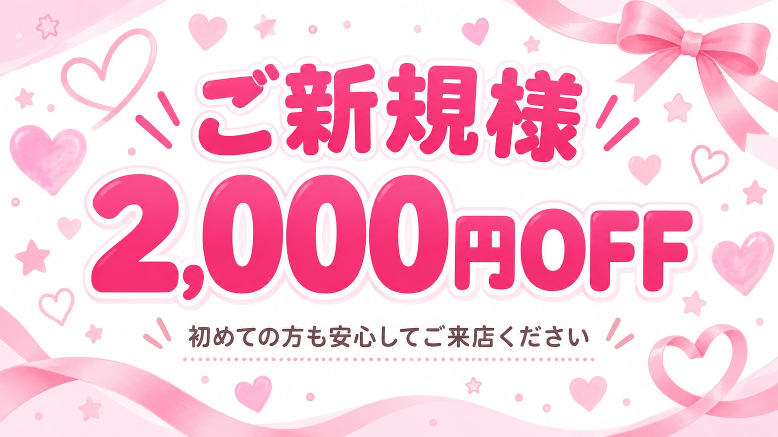 ご新規様 2,000円OFF