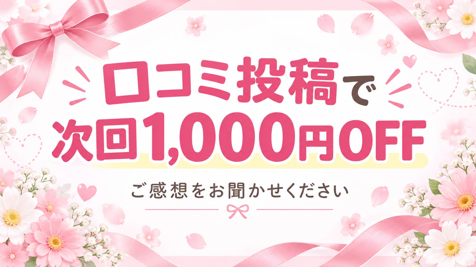 口コミ投稿で次回1,000円OFF