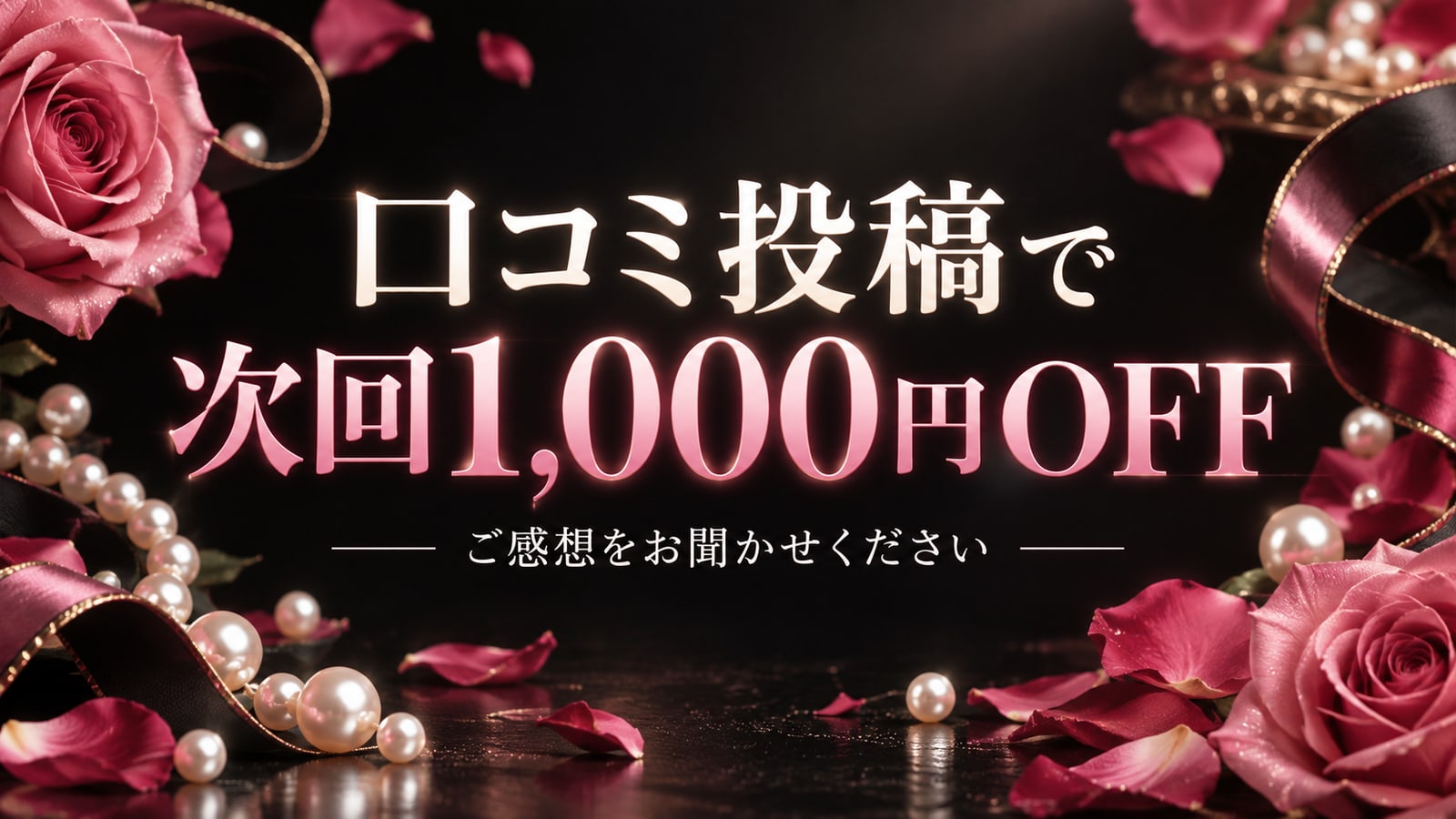 口コミ投稿で次回1,000円OFF