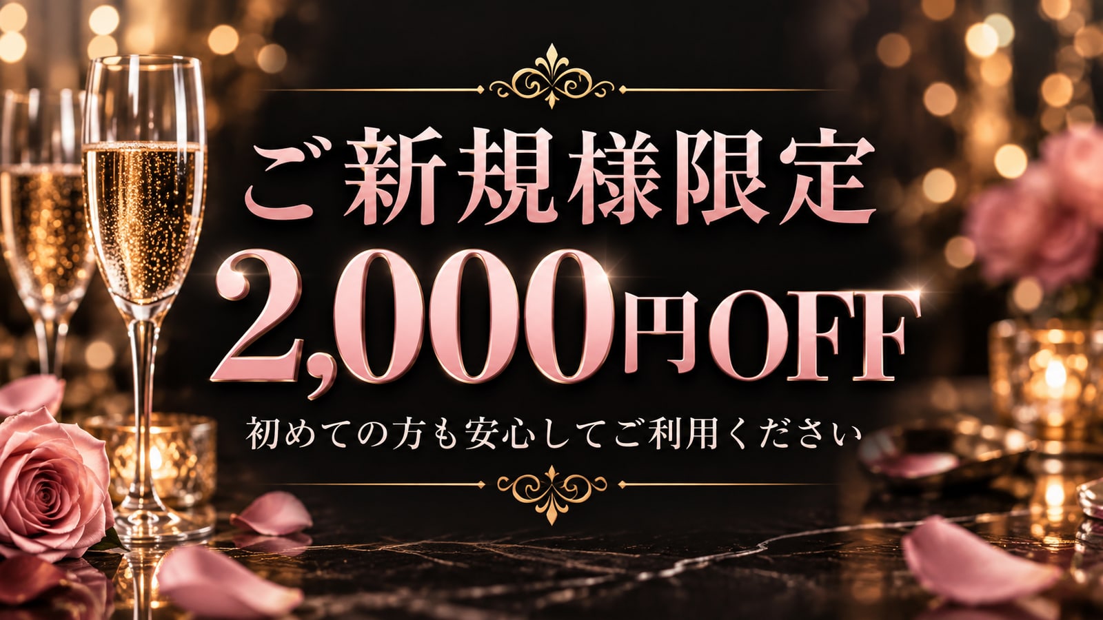 ご新規様限定 2,000円OFF
