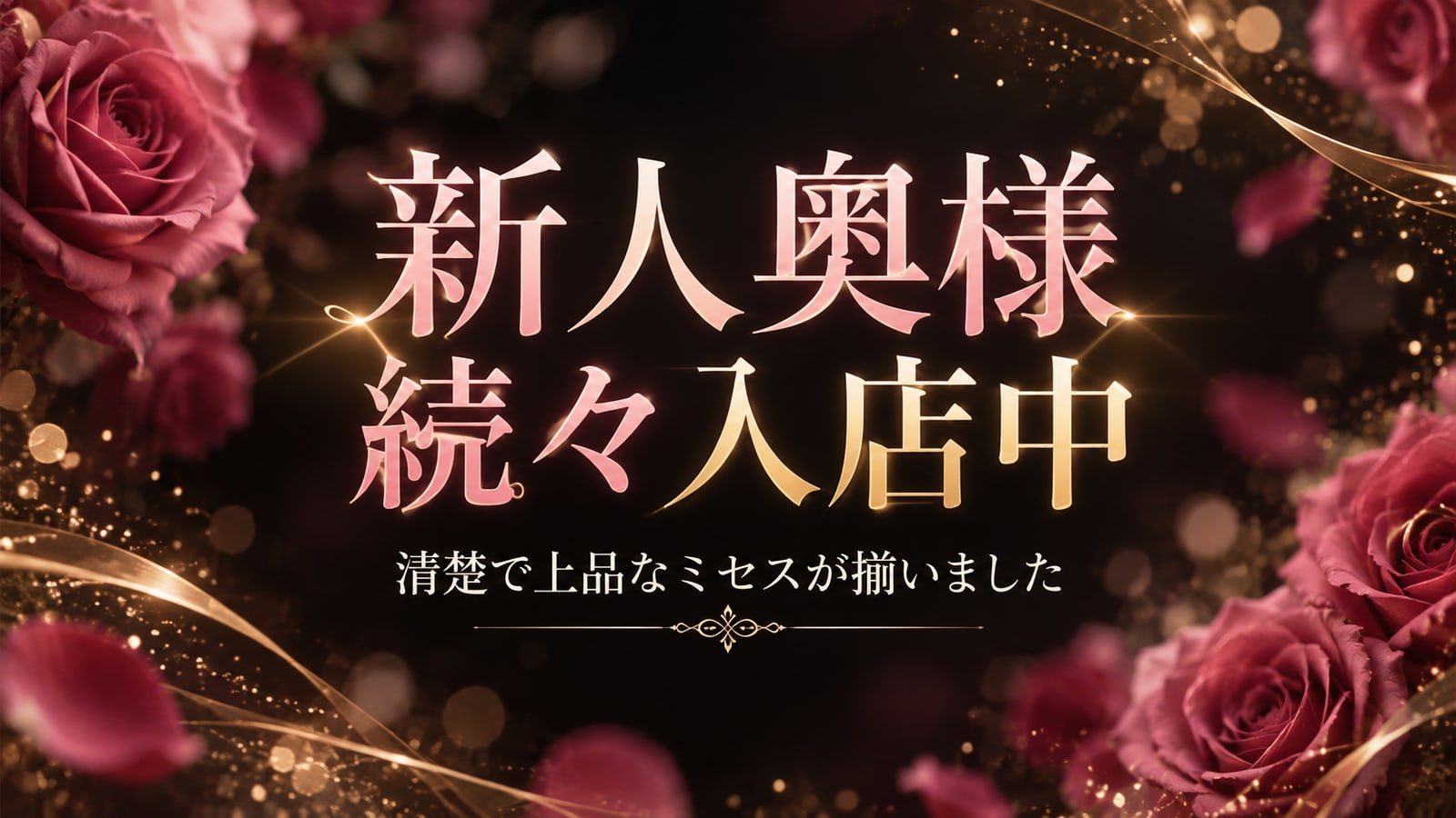 新人奥様 続々入店中