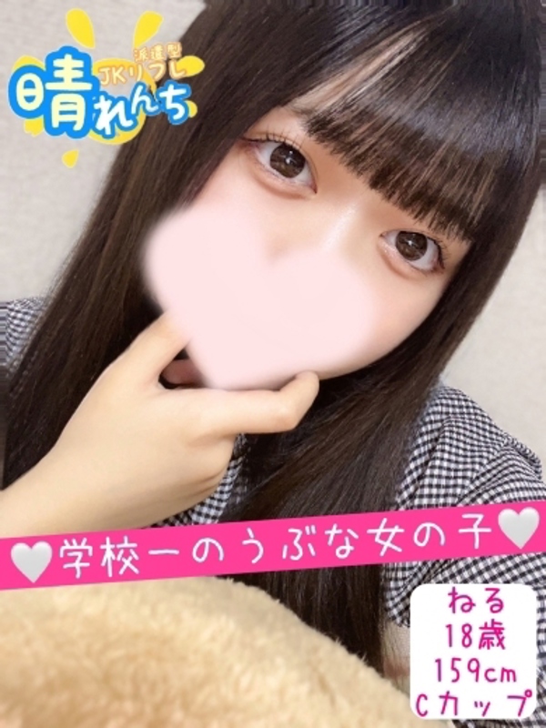 ねる      
