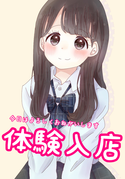 体験入店ちゃん3
