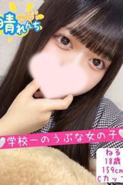 ねる