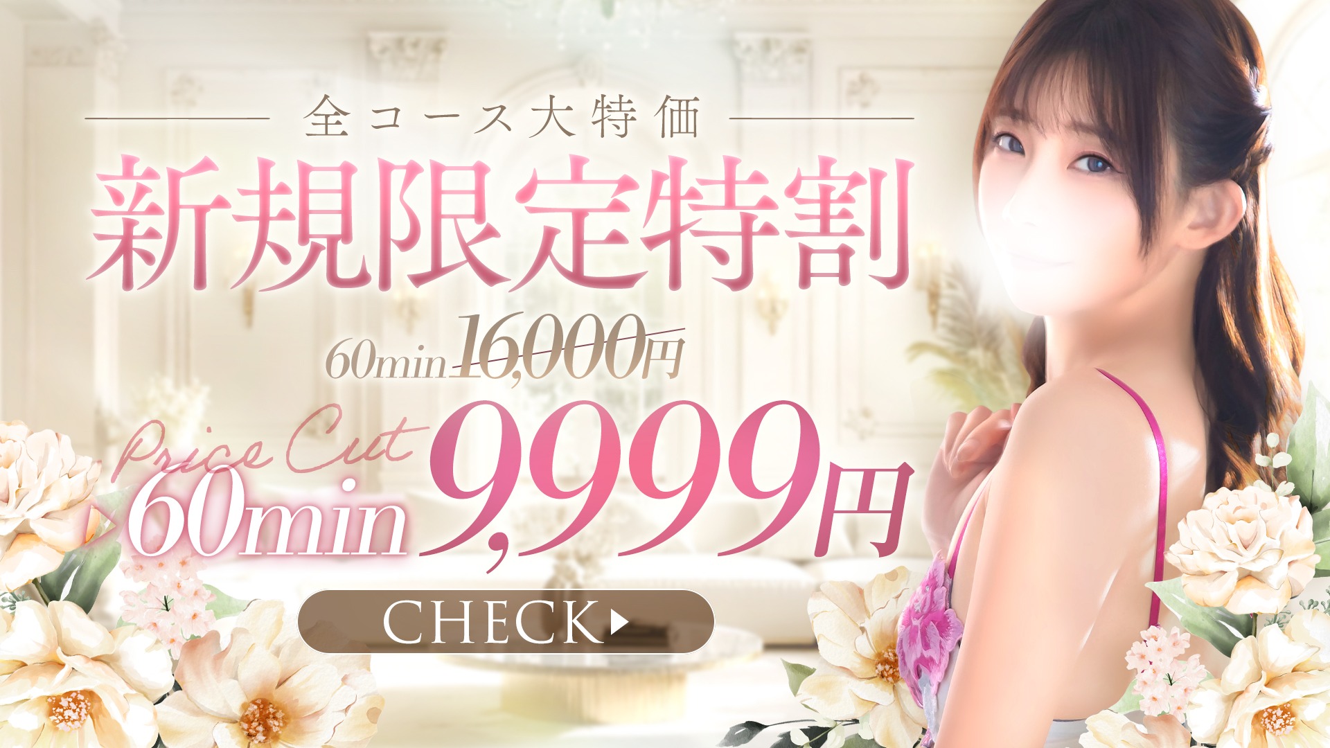 ご新規様割引　60分9,999円で特別ご優待♪