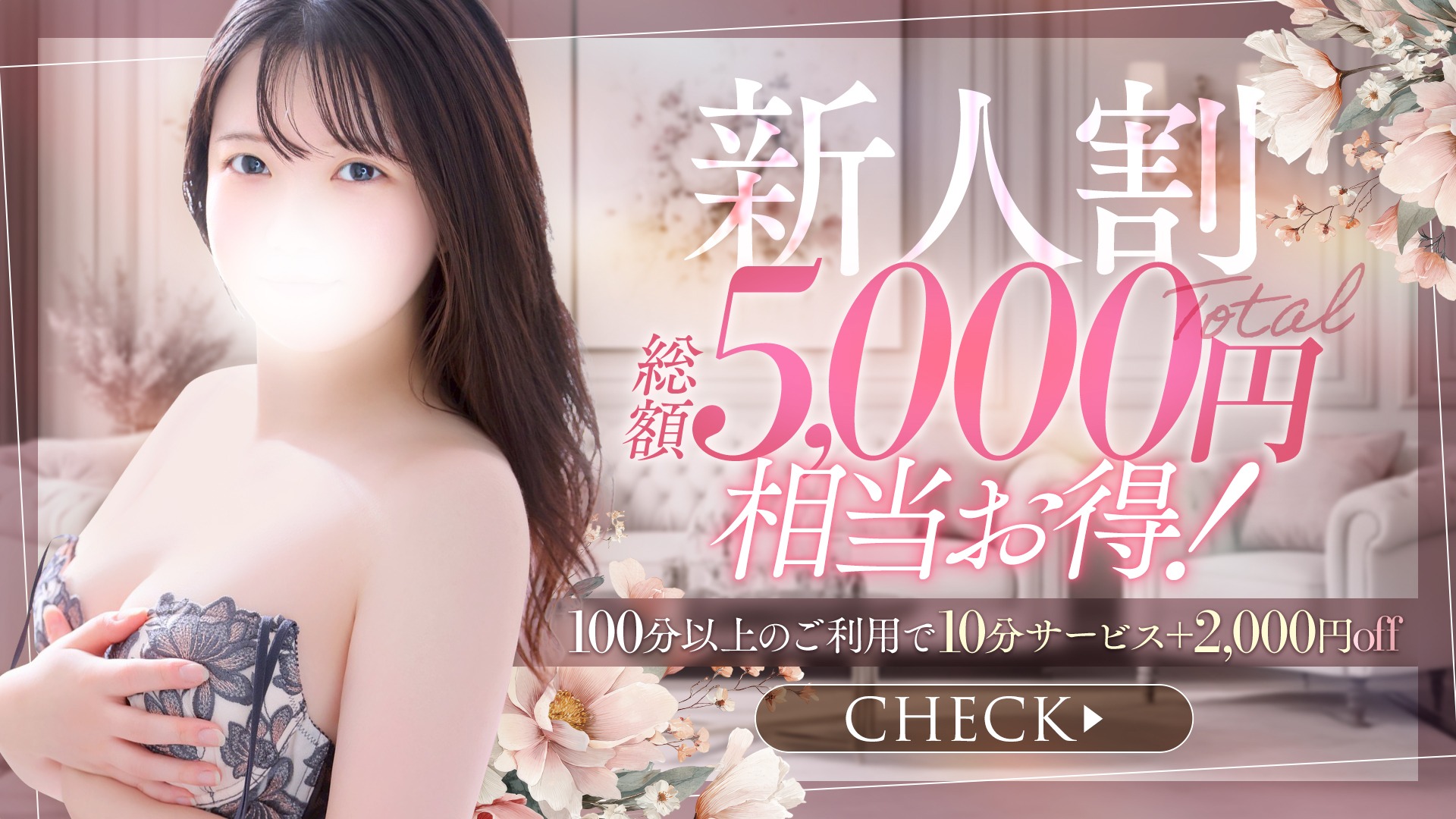 新人割！総額5,000円OFF