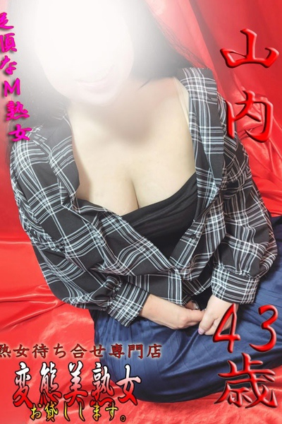 山内    