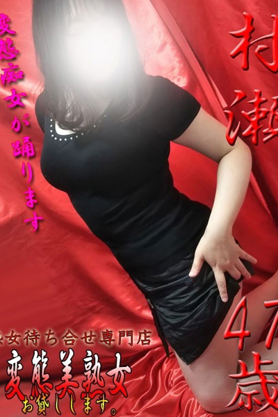 村瀬  