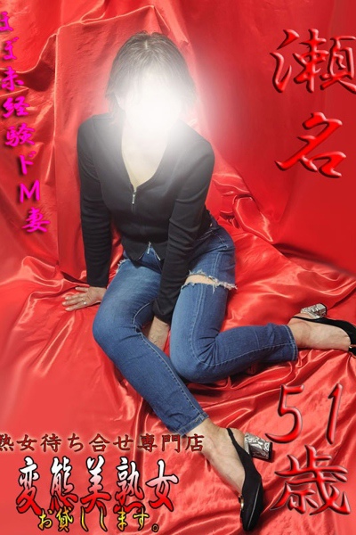 瀬名
