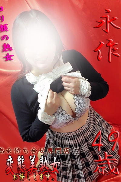 永作 
