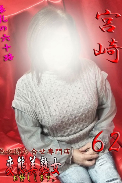 宮崎   