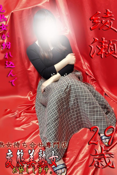 綾瀬    