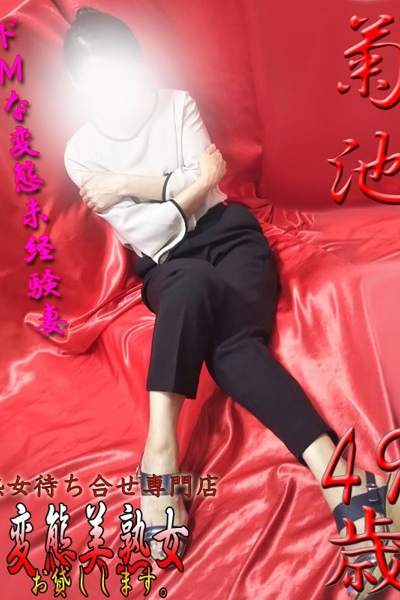菊池    