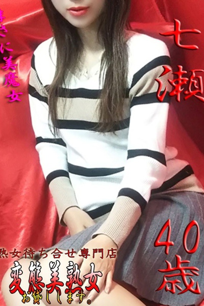七瀬      