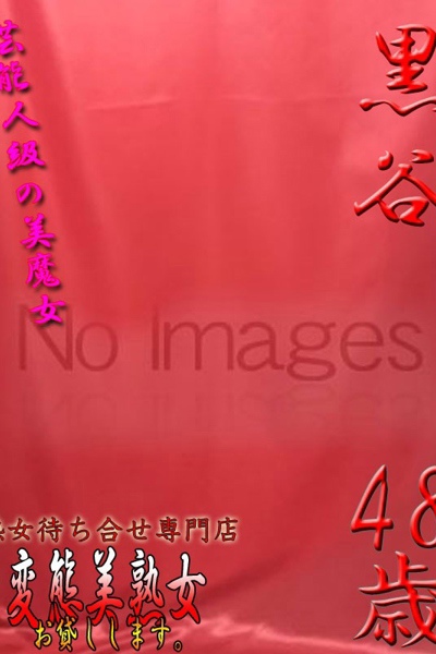 黒谷 