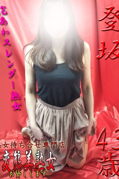 登坂      