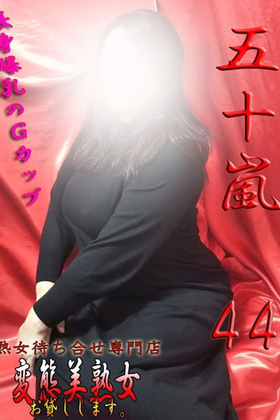 五十嵐