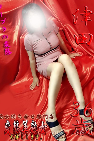 津田