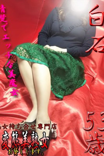 白石   
