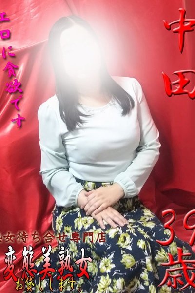 中田 