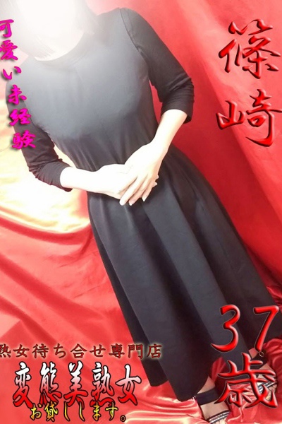 篠崎   