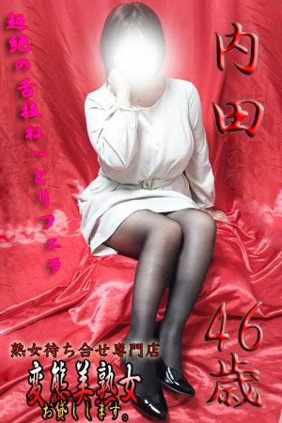内田       