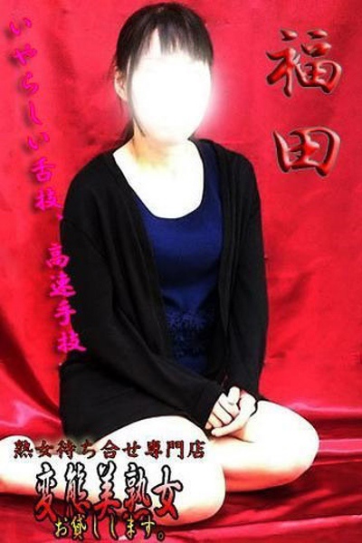 福田  
