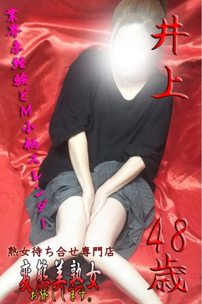 井上     