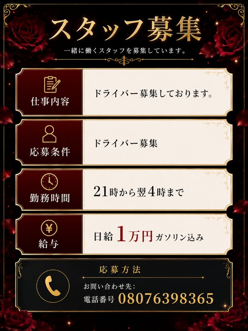 求人募集