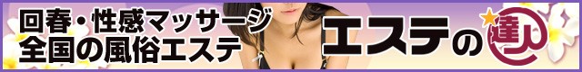 エステの達人