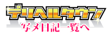 デリヘルタウン写メ日記