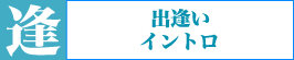 出逢い・イントロ